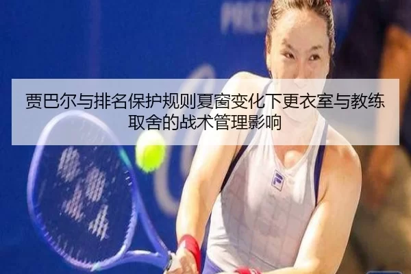 jia-ba-er-yu-pai-ming-bao-hu-gui-ze-xia-chuang-bian-hua-xia-geng-yi-shi-yu-jiao-lian-qu-she-de-zhan-shu-guan-li-ying-2-420.jpg
