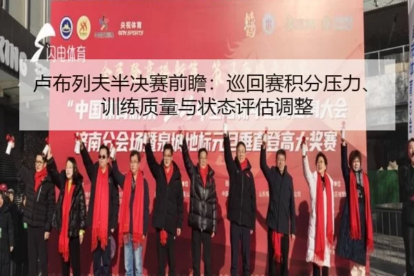 lu-bu-lie-fu-ban-jue-sai-qian-zhan-xun-hui-sai-ji-fen-ya-li-xun-lian-zhi-liang-yu-zhuang-tai-ping-gu-tiao-zheng-2-449.jpg